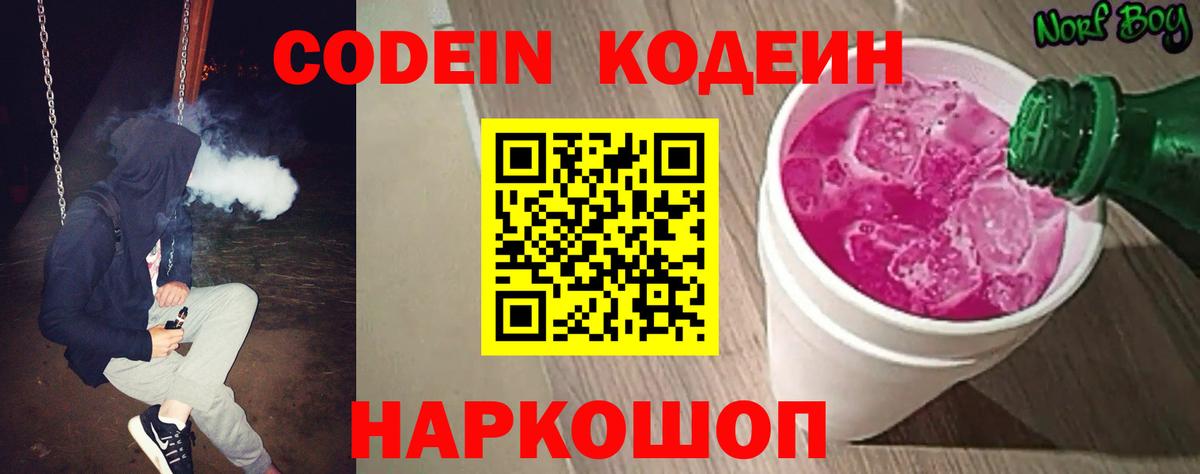 Кодеиновый сироп Lean Purple Drank  Вход с VPN  Арсеньев 